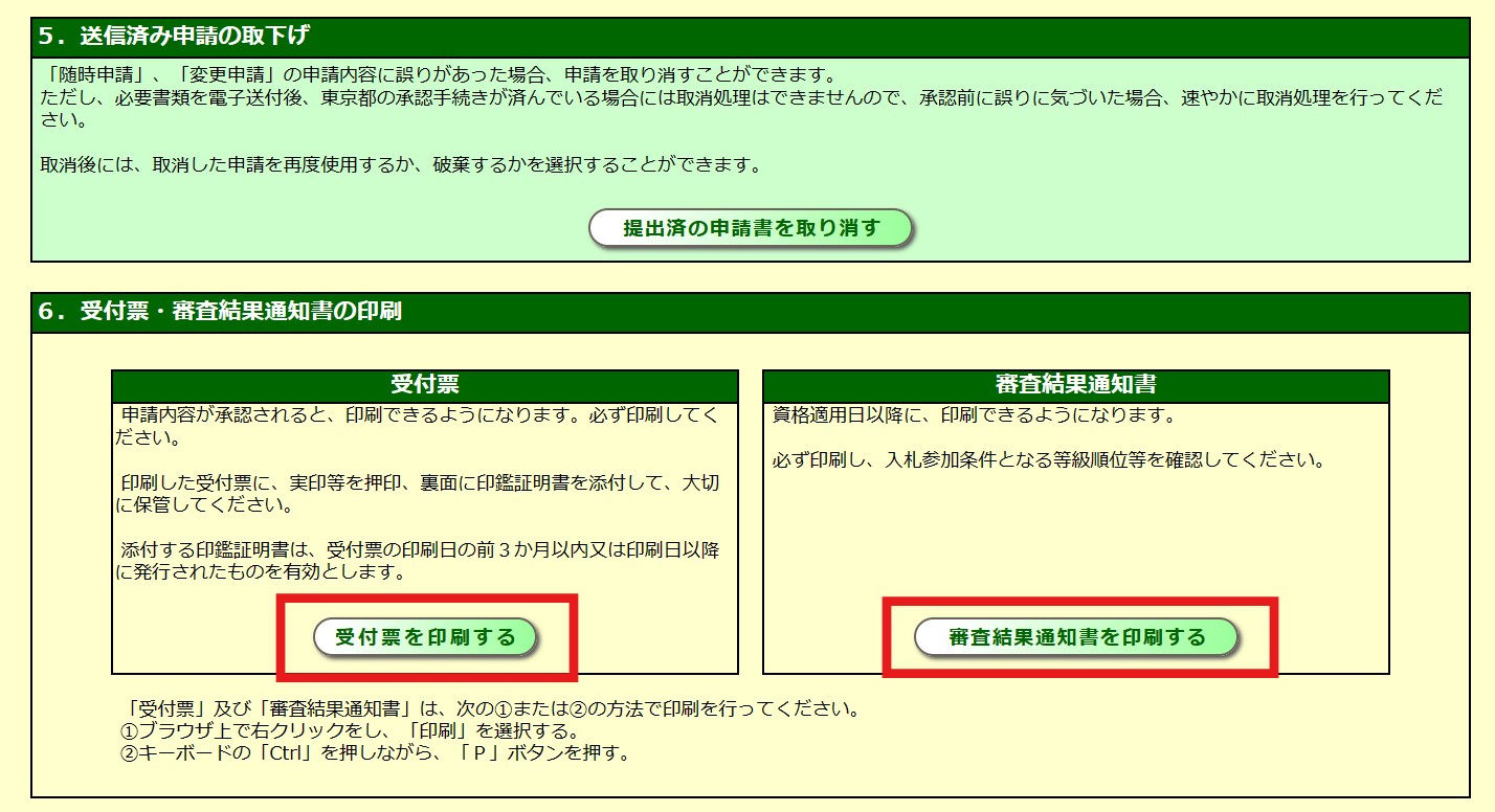 東京都の公共工事：東京都電子調達システムによる「受付票」の印刷方法 