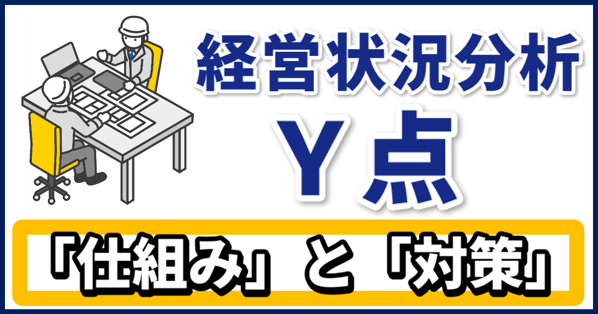 経営事項審査のY点向上！経営状況分析で押さえておくべきポイントを 
