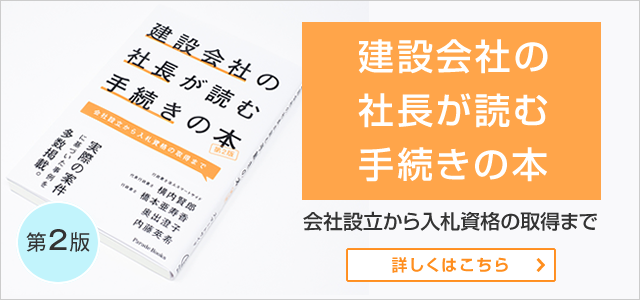 建設会社の社長が読む手続きの本(第2版)