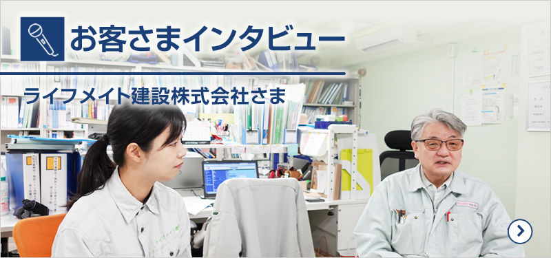 お客さまインタビュー