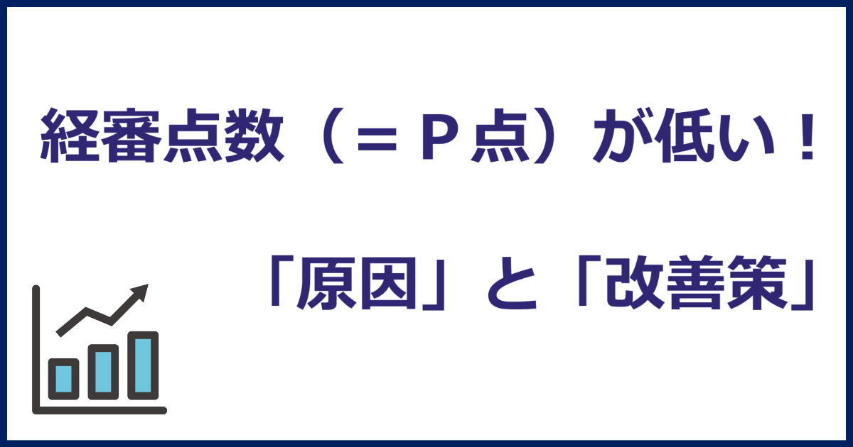 経審点数（P点）が上がらない原因と改善策｜実績豊富な行政書士が事例