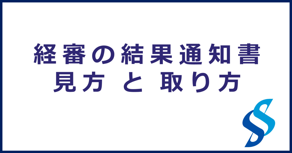 経営事項審査の結果通知書（経営規模等評価結果通知書・総合評定値通知
