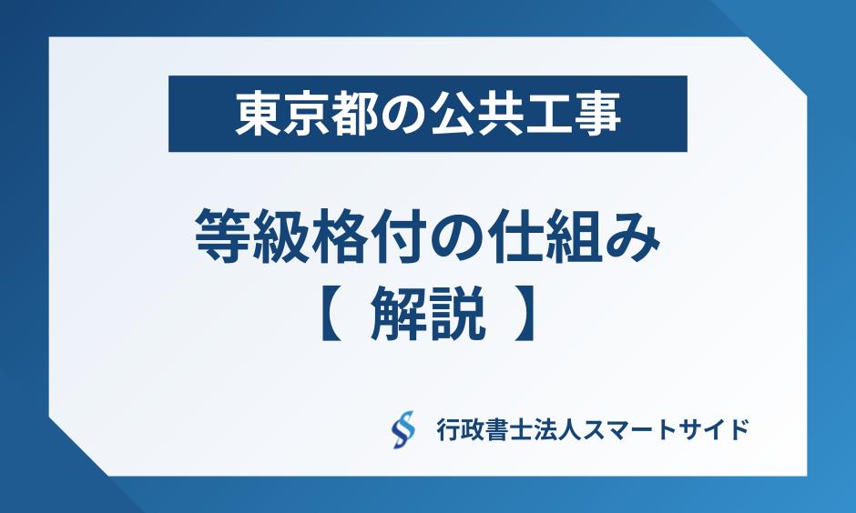 東京都の公共工事ランクはこう決まる – 等級格付の仕組みを専門家が徹底解説