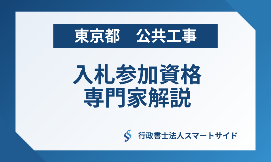 東京都の入札参加資格(公共工事)とは?取得までの流れを徹底解説
