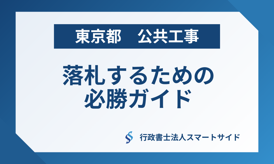 【専門家解説】東京都の公共工事を落札するための完全必勝ガイド