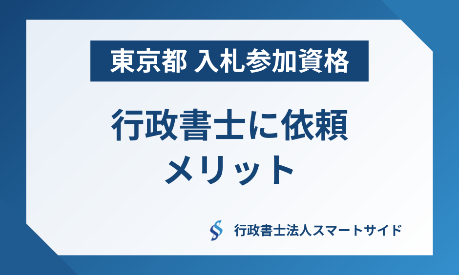 東京都の公共工事 – 入札参加資格申請を行政書士に依頼するメリット