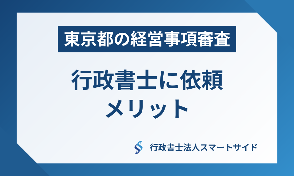 東京都の経営事項審査を行政書士に依頼するメリット