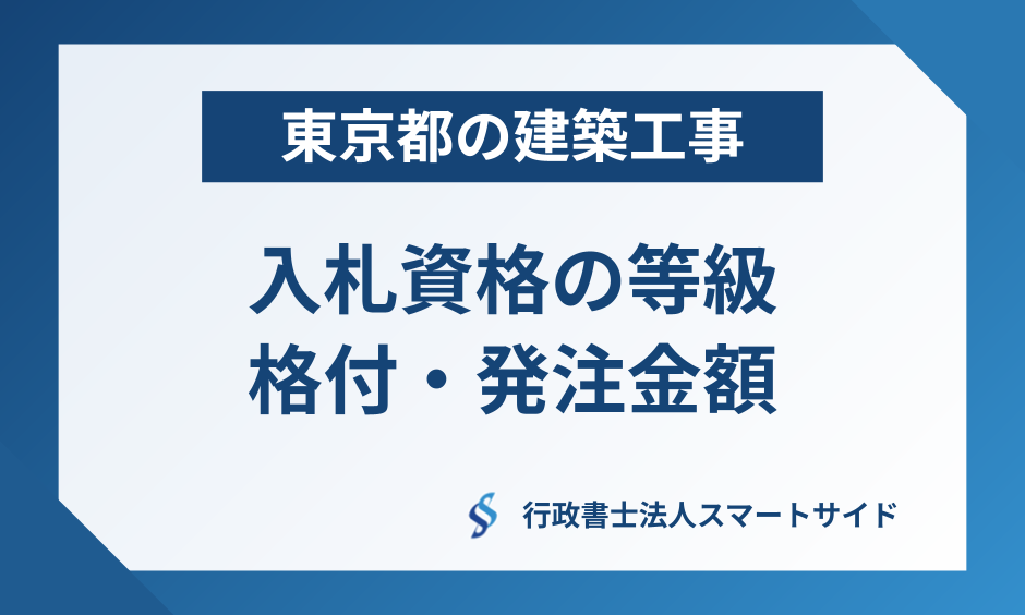 東京都の建築工事 – 入札資格の等級・格付・発注標準金額を専門家が解説