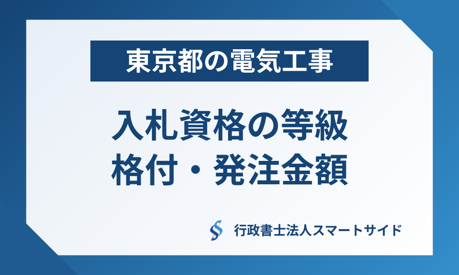 東京都入札資格(電気工事)の等級格付・発注標準金額をわかりやすく解説