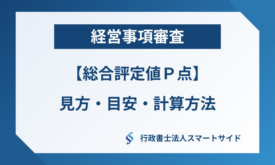 簡単にわかる – 経審点数(P点)の見方・目安・計算方法