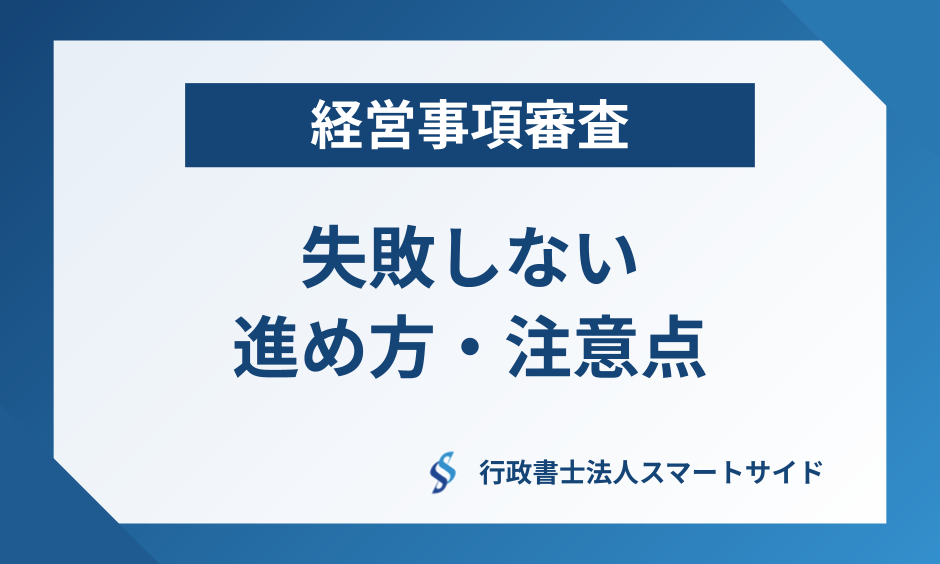 失敗しない『経営事項審査』~自分でやりたい人のための「進め方」と「注意点」