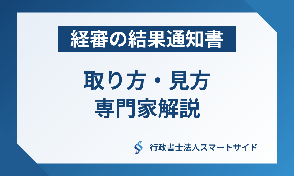「経営事項審査の結果通知書(経営規模等評価結果通知書・総合評定値通知書)」の取り方、見方を専門家がわかりやすく解説
