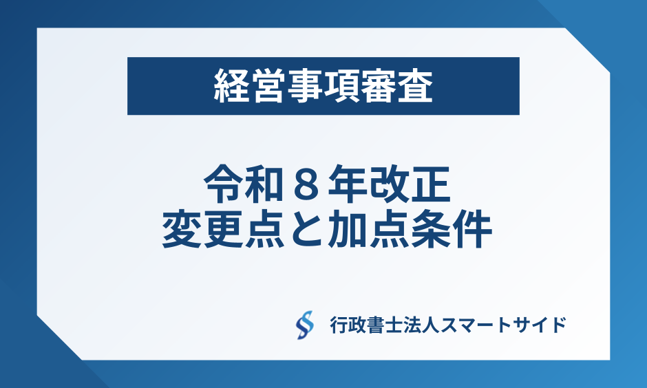 令和8年 経営事項審査(経審)改正まとめ「4つの変更点と加点条件」を行政書士が解説