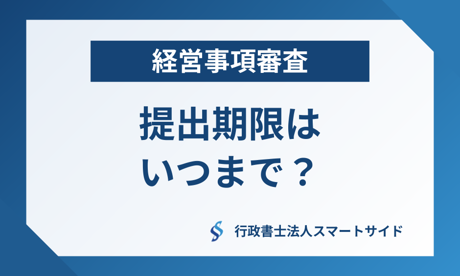 経営事項審査の提出期限はいつまで?決算月別早見表付き