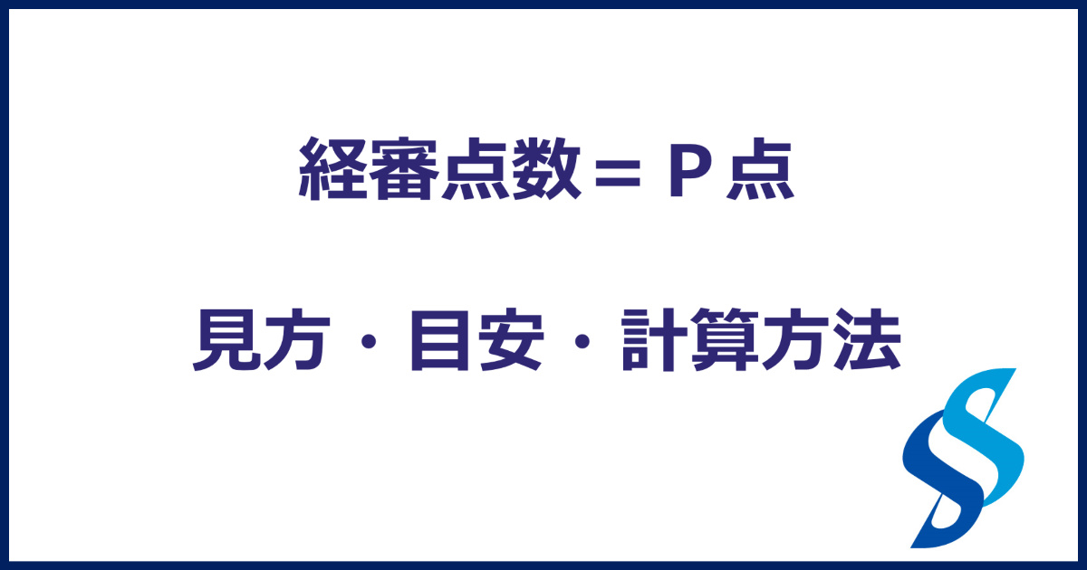 簡単にわかる – 経審点数（P点）の見方・目安・計算方法 - 東京の公共