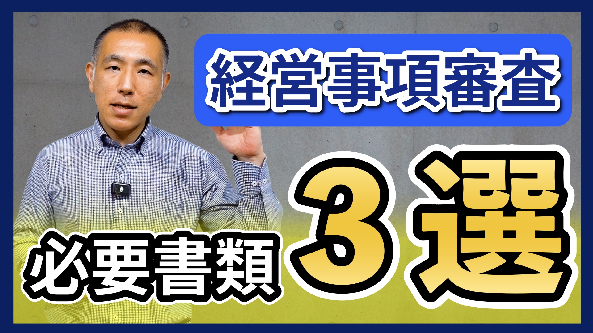 経営事項審査を受けるには、どんな書類が必要ですか？