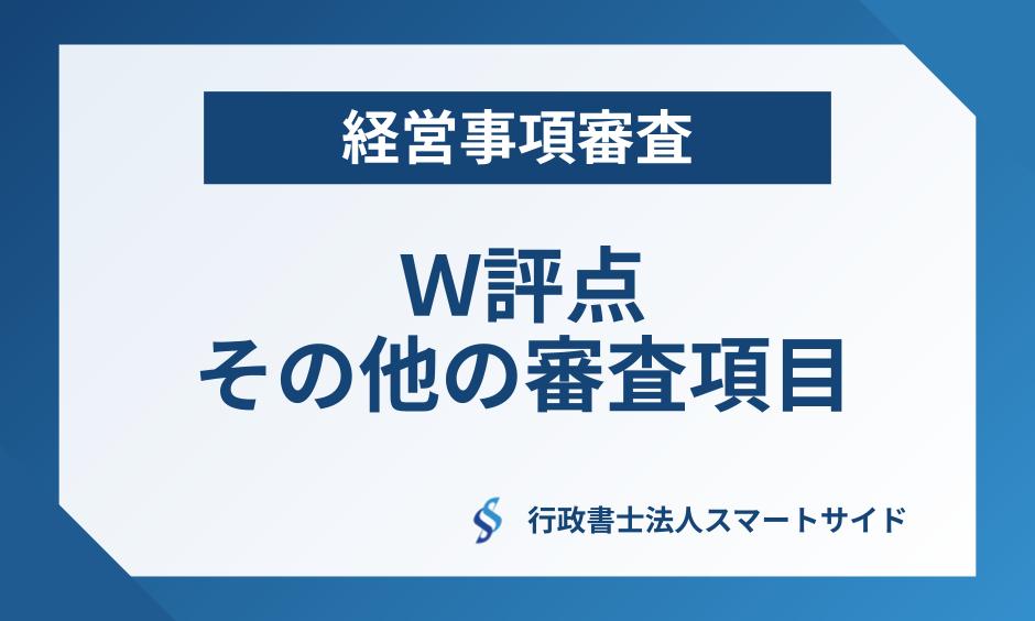 経営事項審査の「Ｗ評点（その他の審査項目／社会性等）」の審査項目を徹底解説