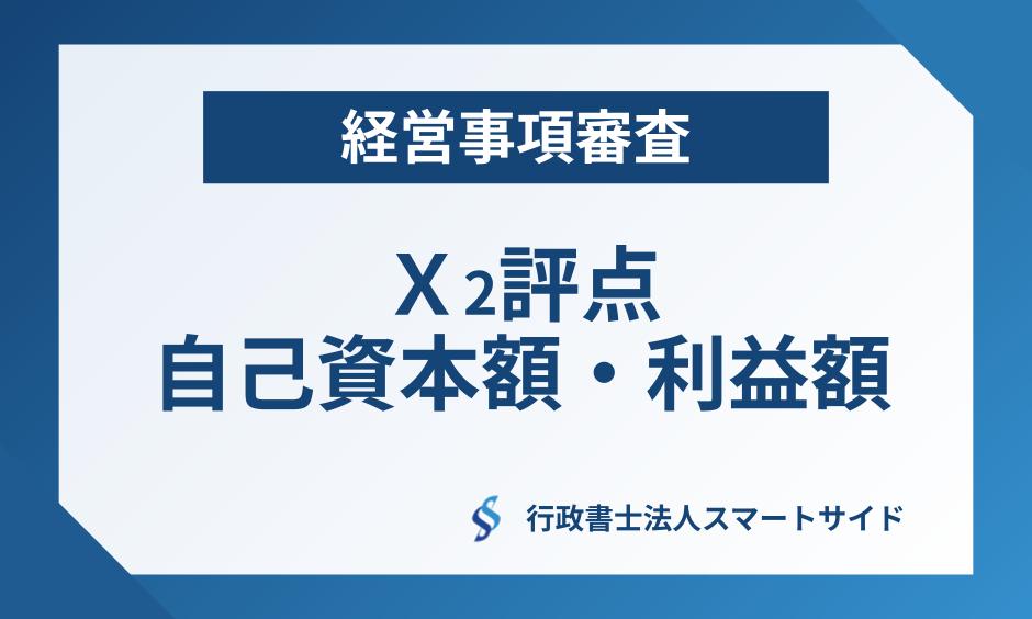 経営事項審査「X2評点（自己資本額・利益額）」を徹底解説 - 東京の