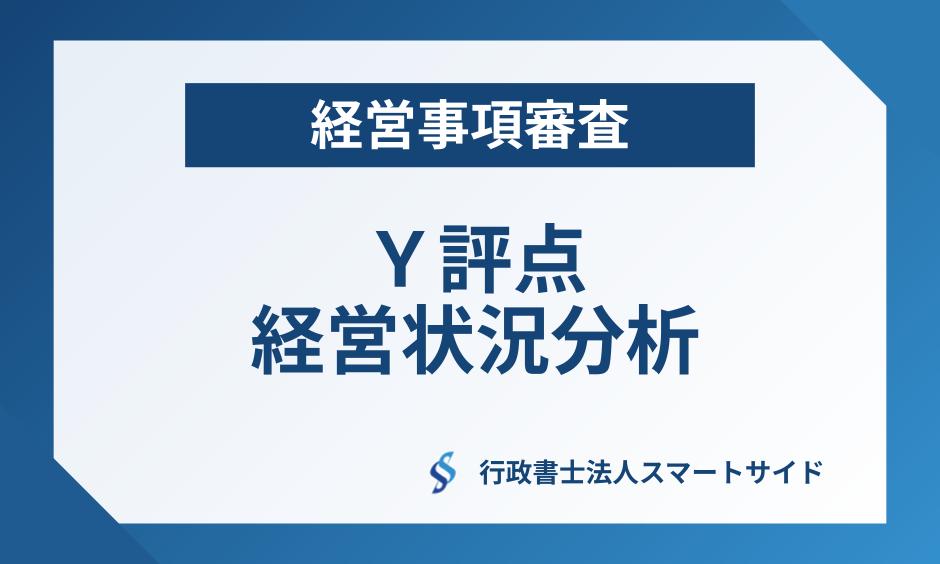 経営事項審査のＹ点向上！経営状況分析で押さえておくべきポイントを徹底解説！