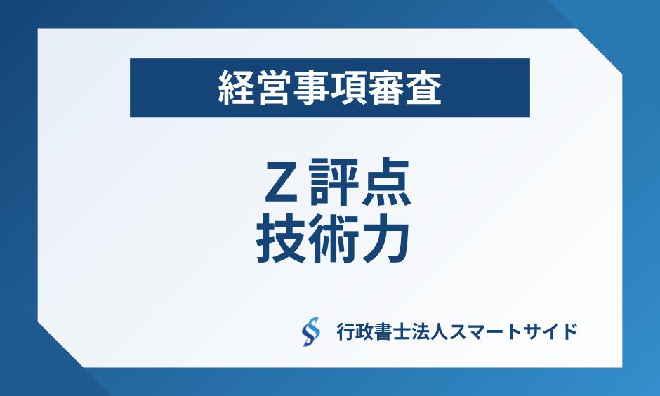 経営事項審査におけるＺ評点（技術職員数及び元請完成工事高）をアップするには？【専門家解説】